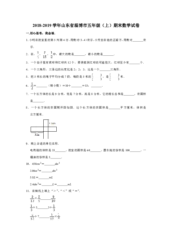2018-2019学年山东省淄博市五年级（上）期末数学试卷（含答案）
