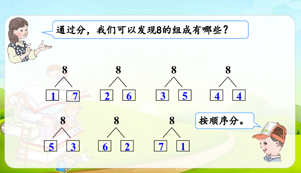 人教版数学一年级上册5228和9的分与合及加减法课件26张ppt