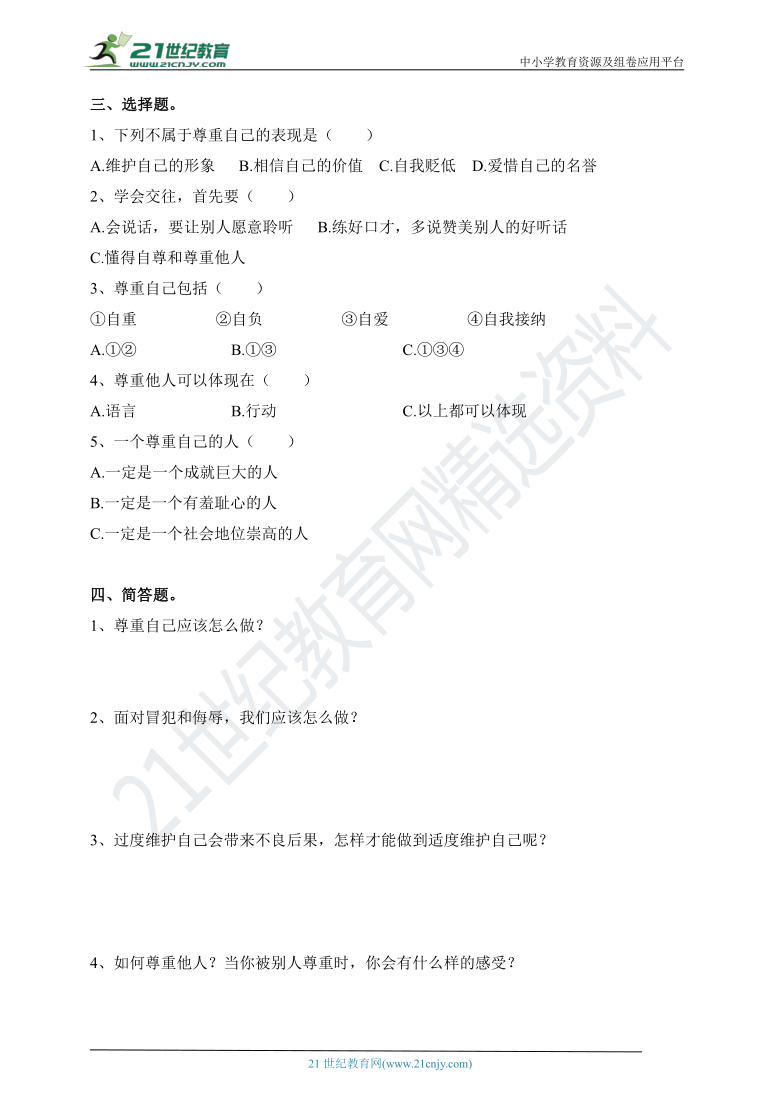 道德与法治六年级下册第一课 学会尊重 同步练习（含答案）