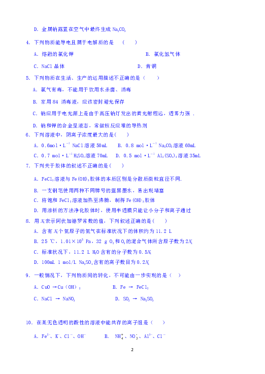 福建省宁德市高中同心顺联盟校2018-2019学年高一上学期期中考试化学试题 Word版含答案