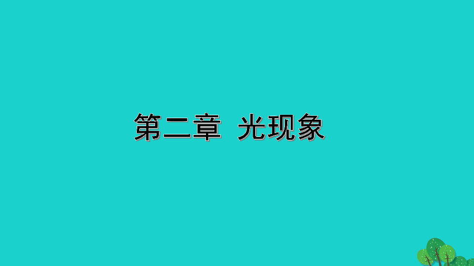 山西省2020年中考物理一轮复习 第二章 光现象 课件（70张）