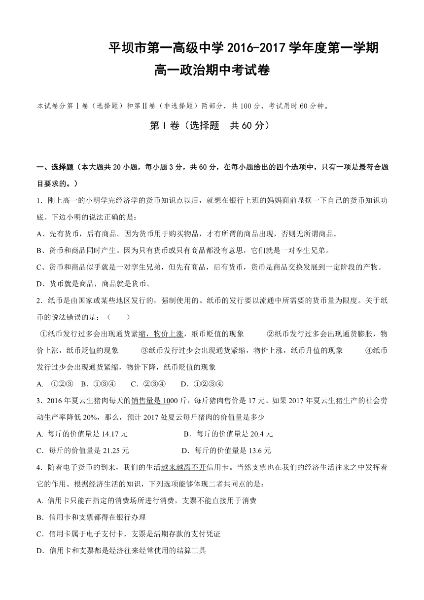 贵州省平坝市第一高级中学2016-2017学年高一上学期期中考试政治试题