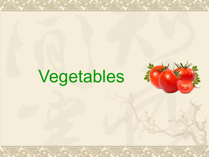 Unit 8 Vegetables  课件 (共25张PPT)
