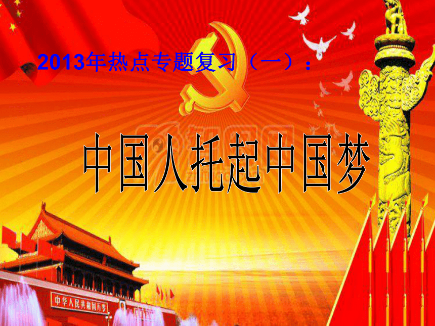 热点专题（一）中国人托起中国梦