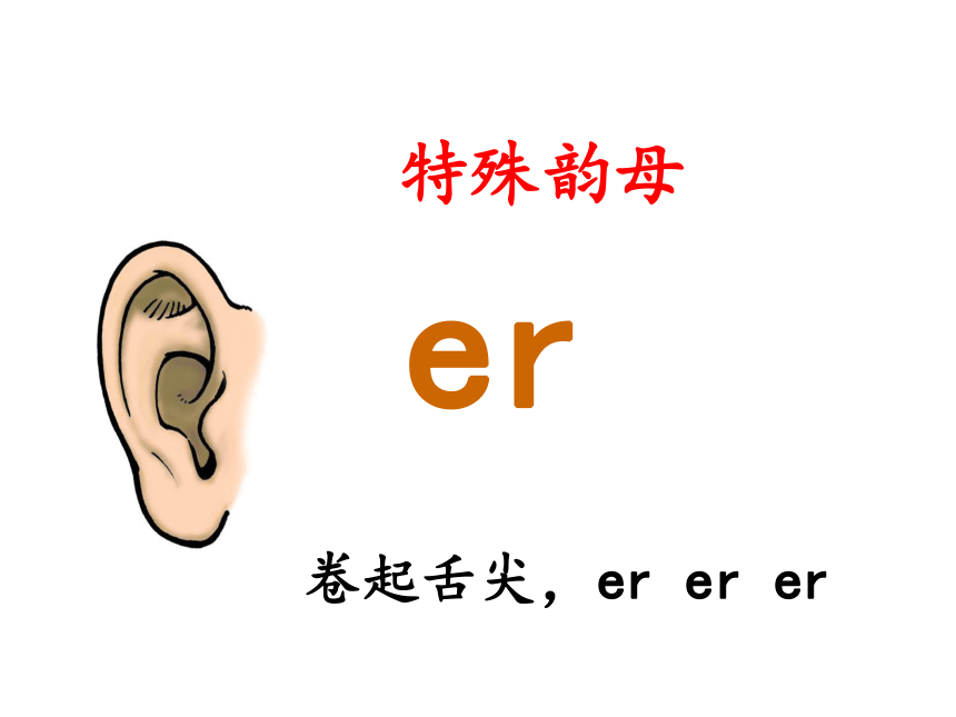 汉语拼音 11 ie ue er课件 (共29张PPT)