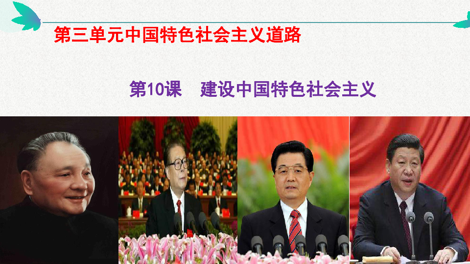 第10课  建设中国特色社会主义  课件（共32张PPT）