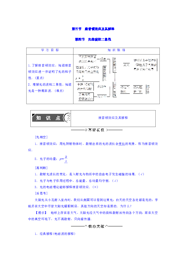 第2章 第3節 康普頓效應及其解釋 第4節 光的波粒二象性