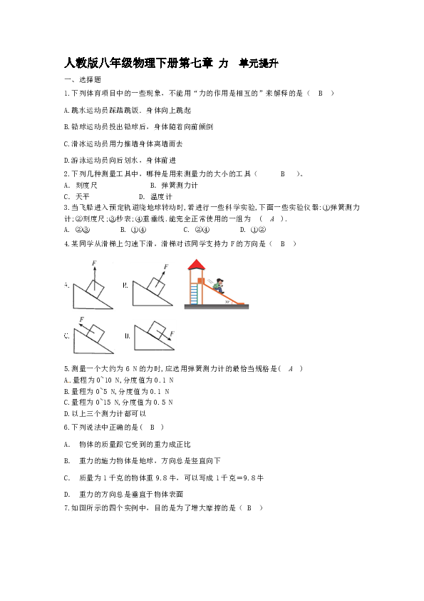 人教版八年级物理下册第七章 力  单元提升（含答案）