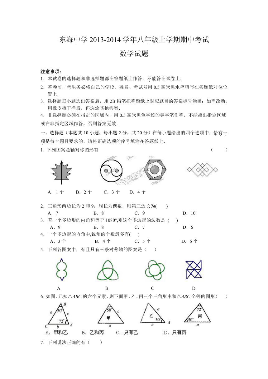 江苏省启东市东海中学2013-2014学年八年级上学期期中考试数学试题（附答案及评分标准）