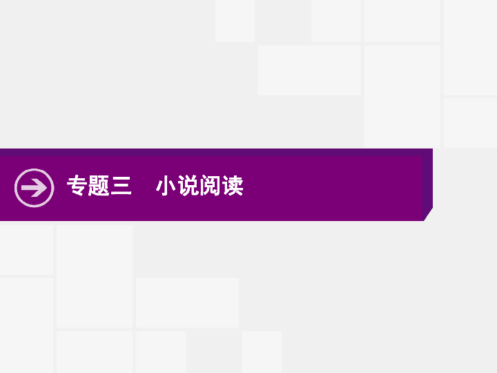 2020届高三二轮专题复习 小说阅读 课件（122张PPT）