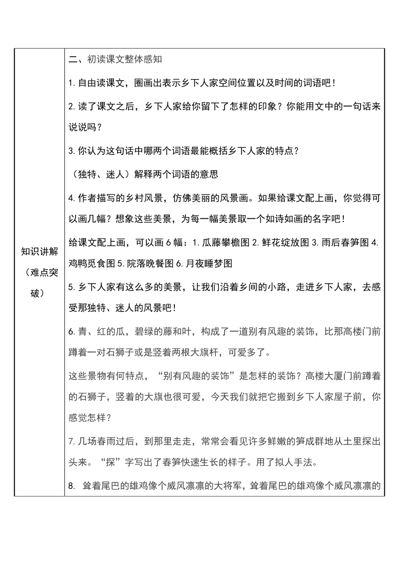 2 乡下人家   表格式教案