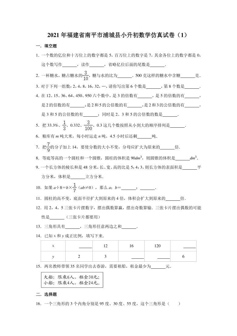 人教版2021年福建省南平市浦城县小升初数学仿真试卷（1）（有答案）