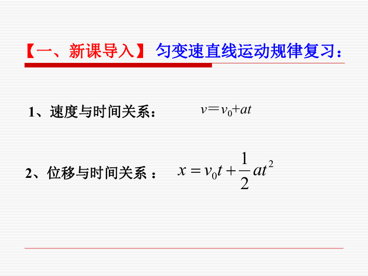 人教版必修一 2.4 匀变速直线运动的位移与速度的关系:28张PPT