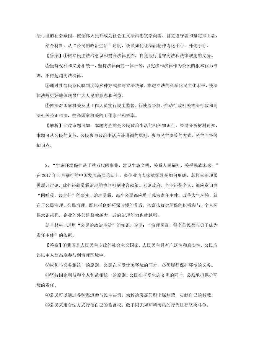 05公民的政治生活大题精选精练2017-2018学年高考政治人教版