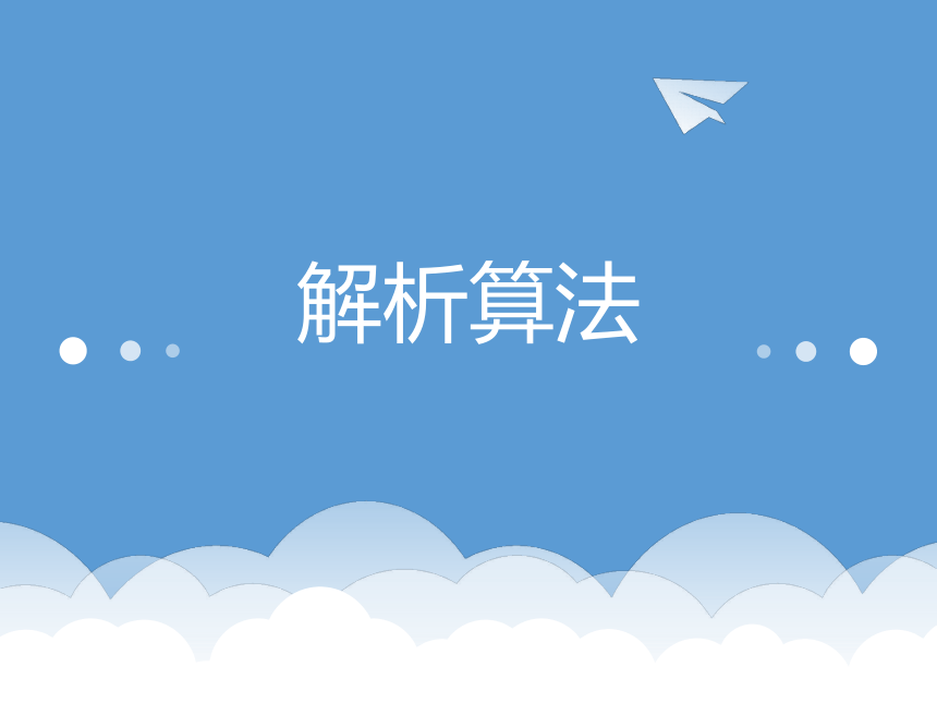 浙教版 课高中信息技术选修1  5.2 解析算法的程序实现 课件(共14张PPT)