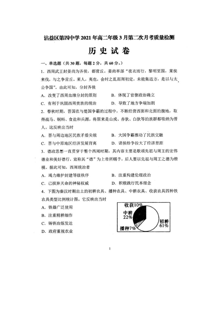 云南省曲靖市沾益县第四中学2020-2021学年高二下学期3月第二次月考历史试卷 扫描版含答案解析