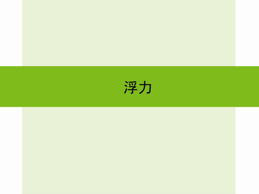 浙教版九年级科学中考复习课件：浮力