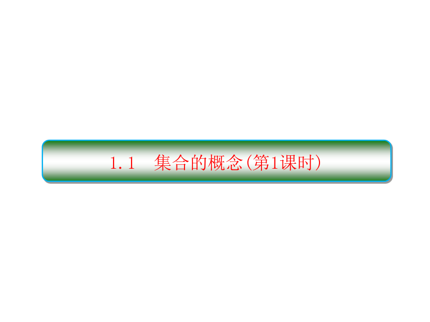 1.1集合的概念(第1课时)课件（共34张PPT）-2020-2021学年高一上学期数学人教A版(2019)必修第一册