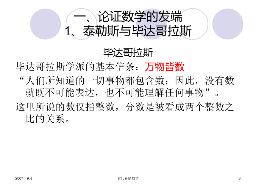 古希腊数学 课件 (5)