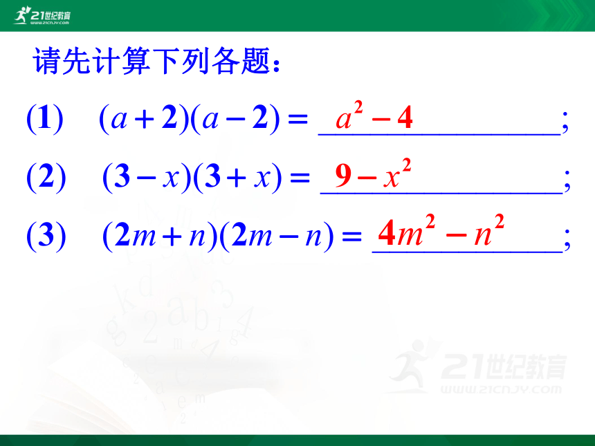 七年级数学下第三章3.4.1乘法公式（1）