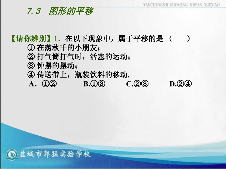 江苏省盐城市郭猛实验学校七年级数学苏教版下册7.3  图形的平移课件（共18张PPT）