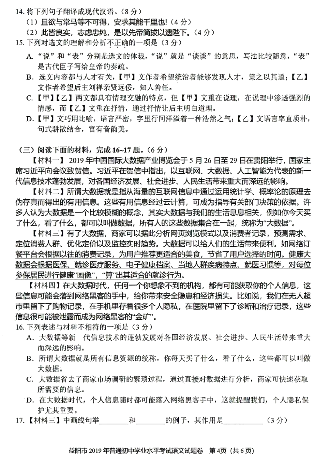 2019年湖南省益阳市初中学业水平考试语文真题及标准答案 （ PDF版，含答案）