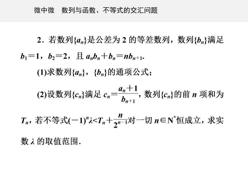 第一部分专题二 微中微 数列与函数、不等式的交汇问题-2021届高三数学二轮专题复习课件（36张PPT）