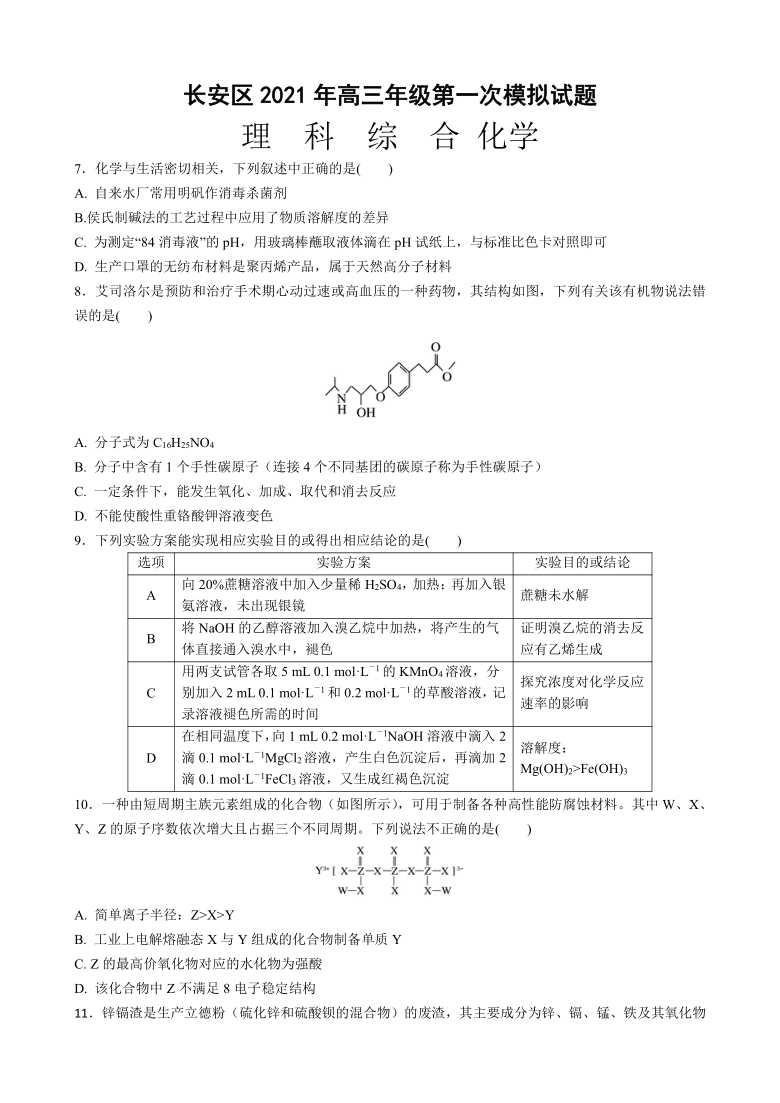 陕西省西安市长安区2021届高三下学期4月高考一模理综-化学试题 Word版含答案