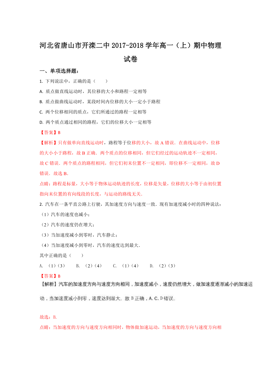 河北省唐山市开滦二中2017-2018学年高一上学期期中物理试题含解析