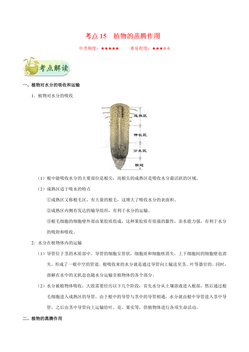 考点15 植物的蒸腾作用-备战2018年中考生物核心考点全突破