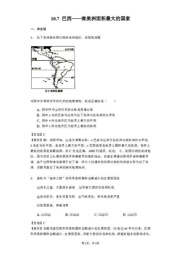 【精品】10.7巴西——南美洲面积最大的国家 名师解析试题