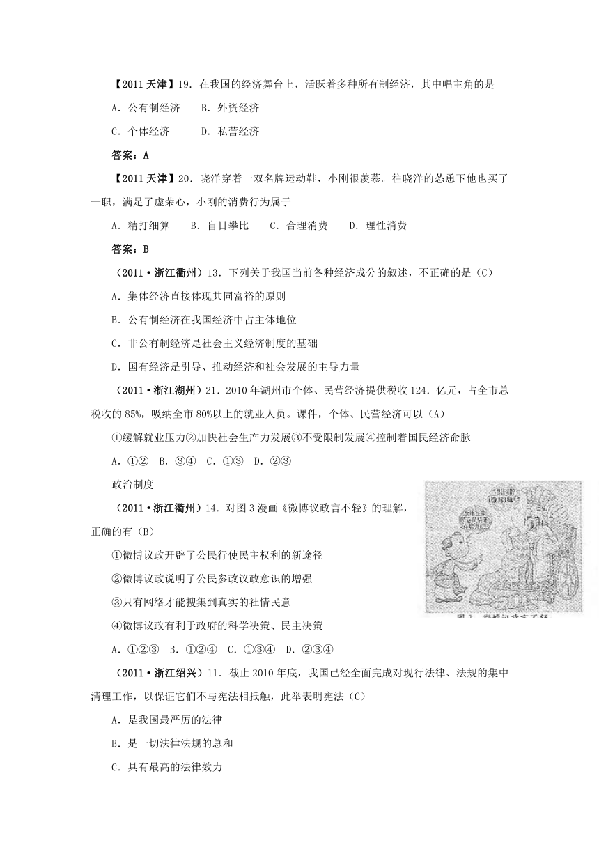 （备战中考2012）思想品德新题分类汇编（中考真题+模拟新题）：现阶段我国基本的经济政治制度