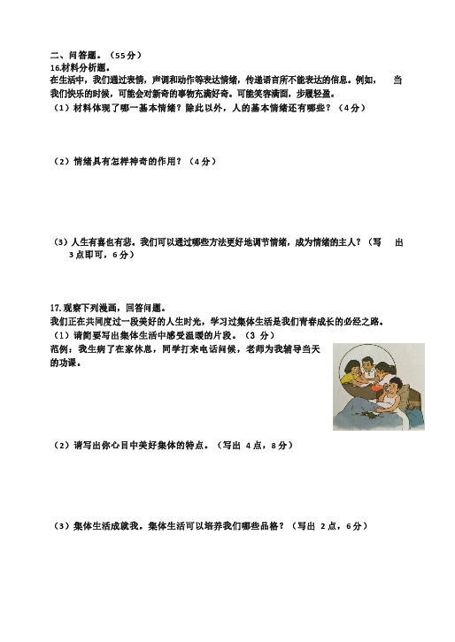 吉林省吉林市船营区2019—2020学年七年级下学期期末质量检测道德与法治试题（word版含答案）