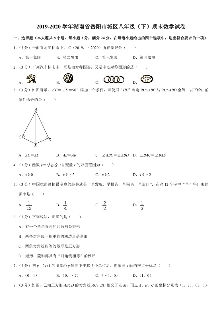 2019-2020学年湖南省岳阳市城区八年级（下）期末数学试卷（word解析版）