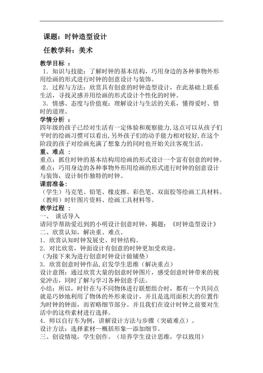 浙美版四年级美术下册5时钟造型设计教学设计