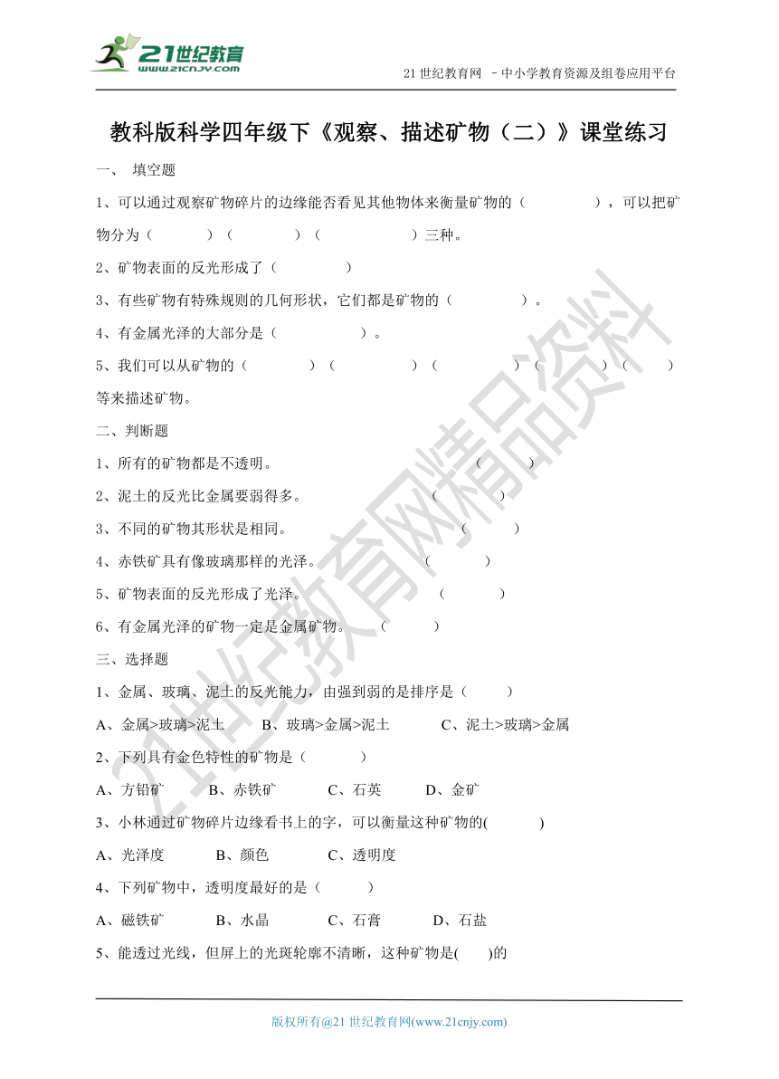 4.5 观察、描述矿物（二） 练习