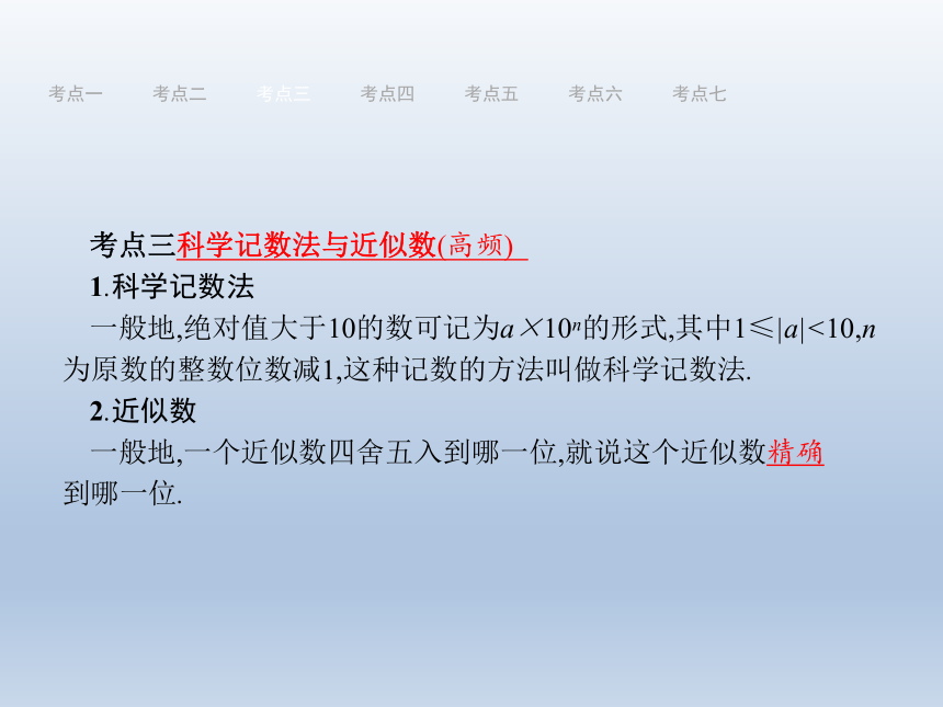 人教版2018届中考数学总复习课件：第1篇 知识方法固基 第1单元 数与式1 实数的相关概念与运算课件