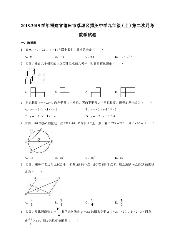 2018-2019学年福建省莆田市荔城区擢英中学九年级（上）第二次月考数学试卷解析版
