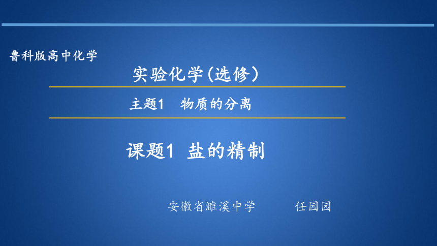 鲁科版高中化学必修6  1.1盐的精制（课件）