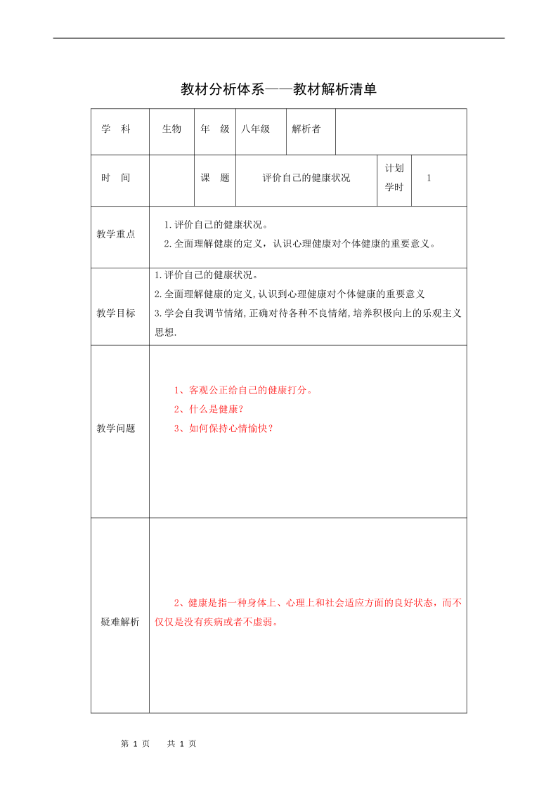 8.3.1评价自己的健康状况