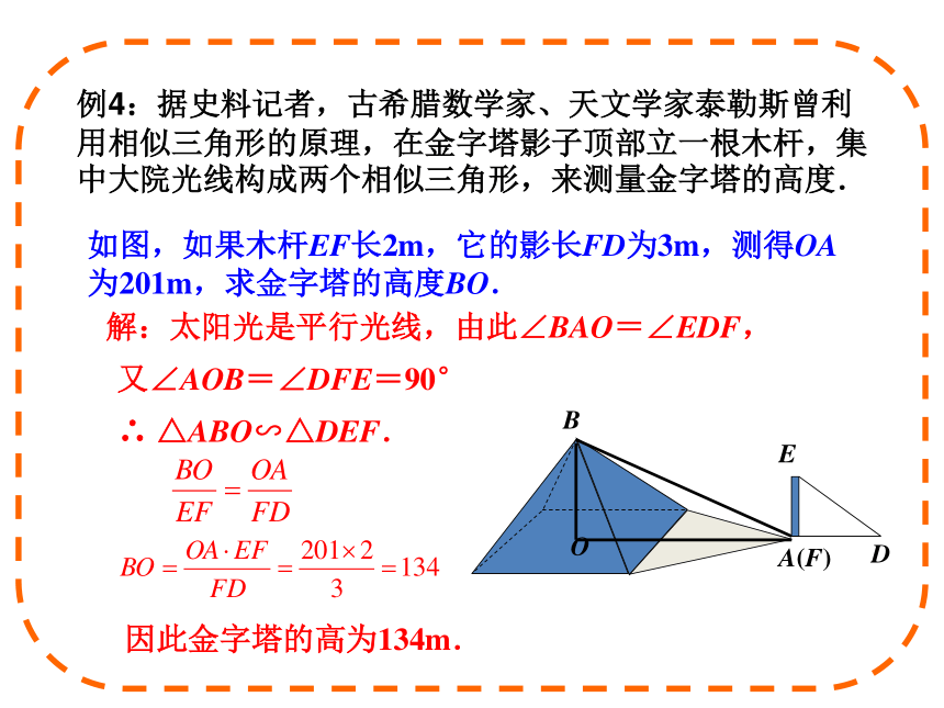 人教版九年级数学27.2.3 相似三角形应用举例课件
