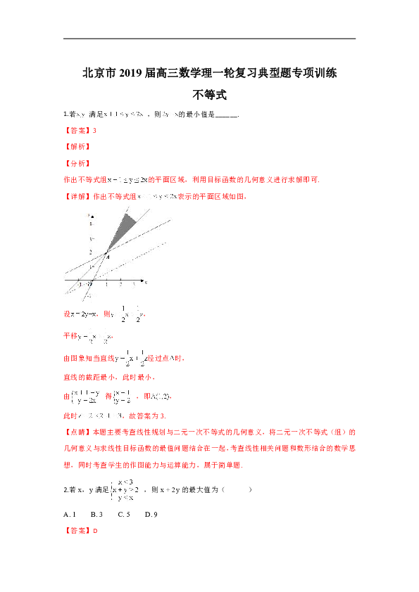 北京市2019届高三一轮复习理科数学典型题专项训练：不等式 Word版含解析