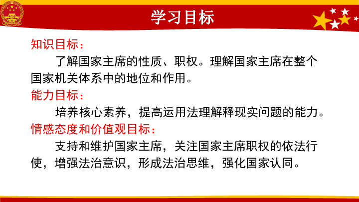 6.2 中华人民共和国主席课件( (共29张PPT)