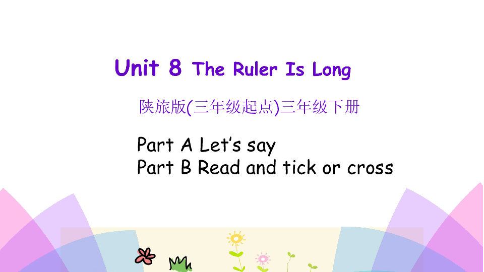 Unit 8 The ruler is long 第二课时课件（共15张PPT)无音视频
