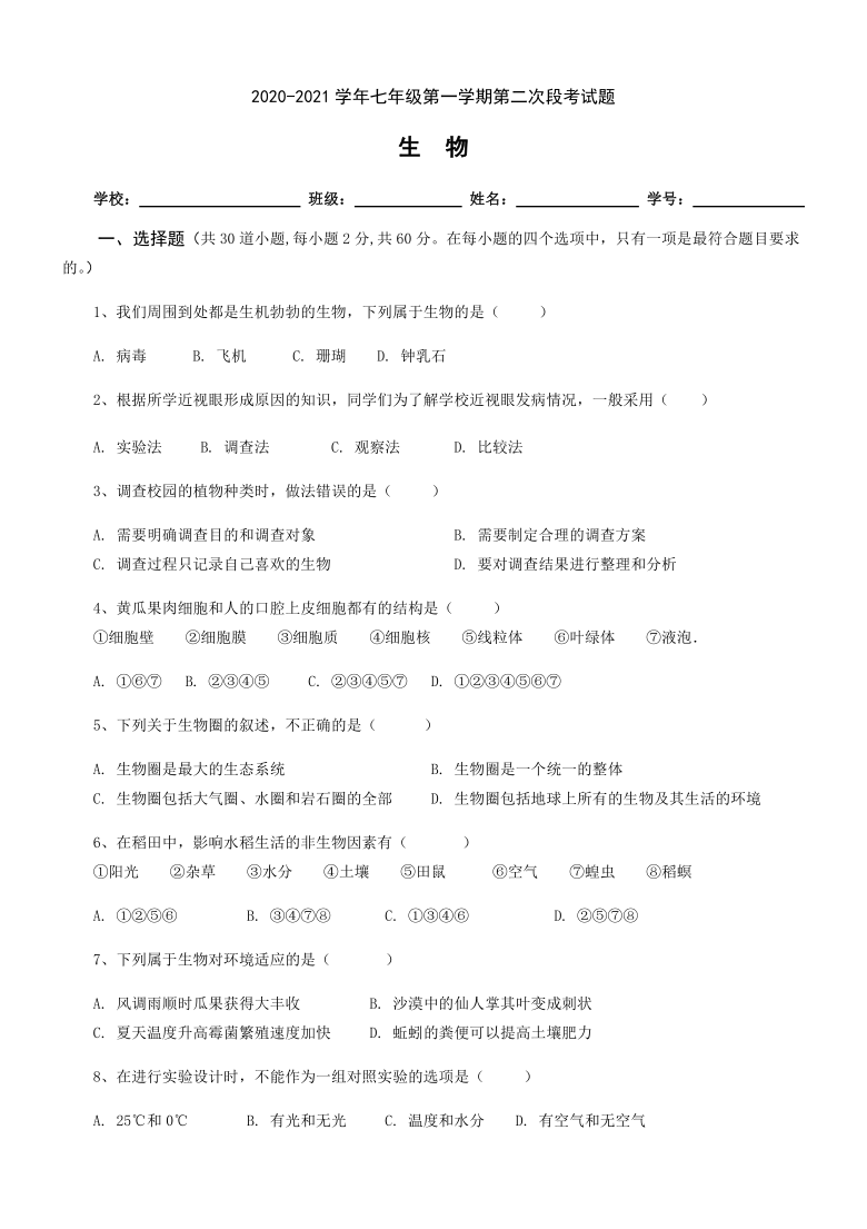 广东省河源市2020-2021学年第一学期七年级生物第二次段考试题（word版，含答案）