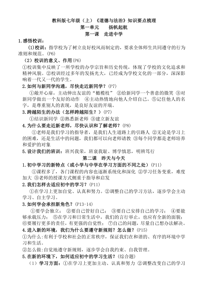 教科版七年级（上）《道德与法治》知识要点梳理