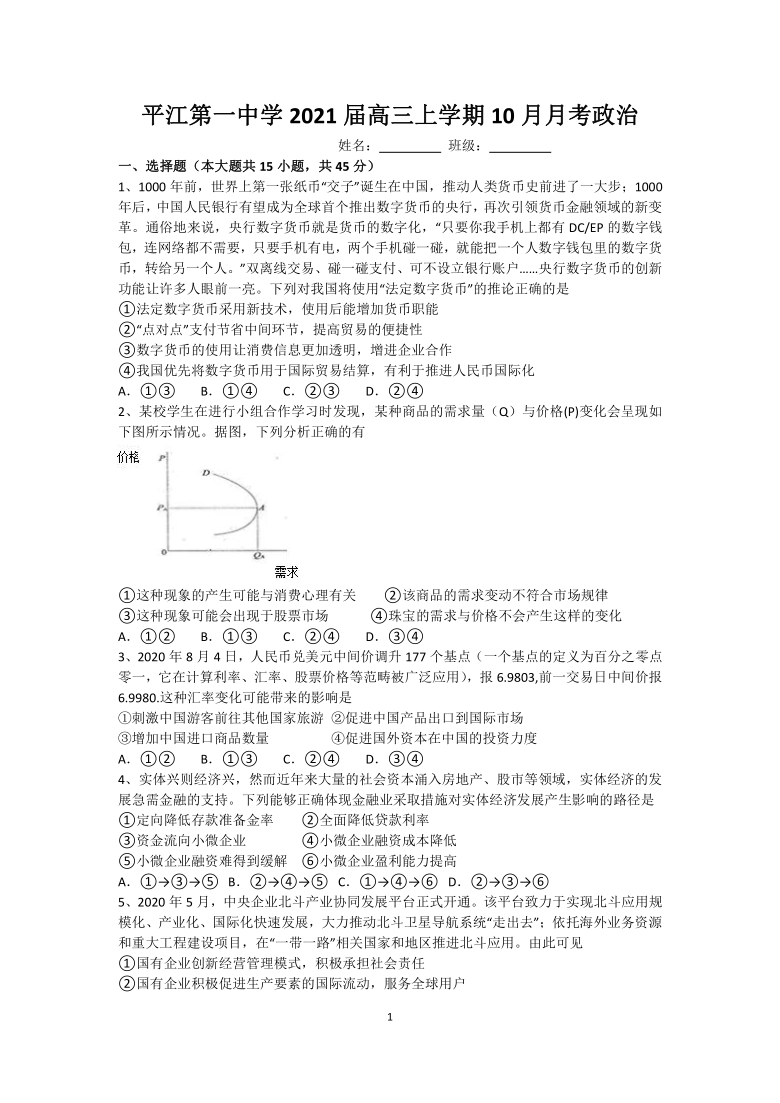 湖南省平江第一中学2021届高三上学期10月月考政治试卷 Word版含答案