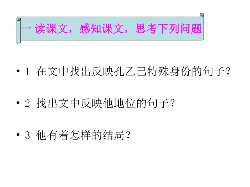 2016届上海教育出版社语文九年级上册第三单元课件：第11课《孔乙己》（共42张PPT）