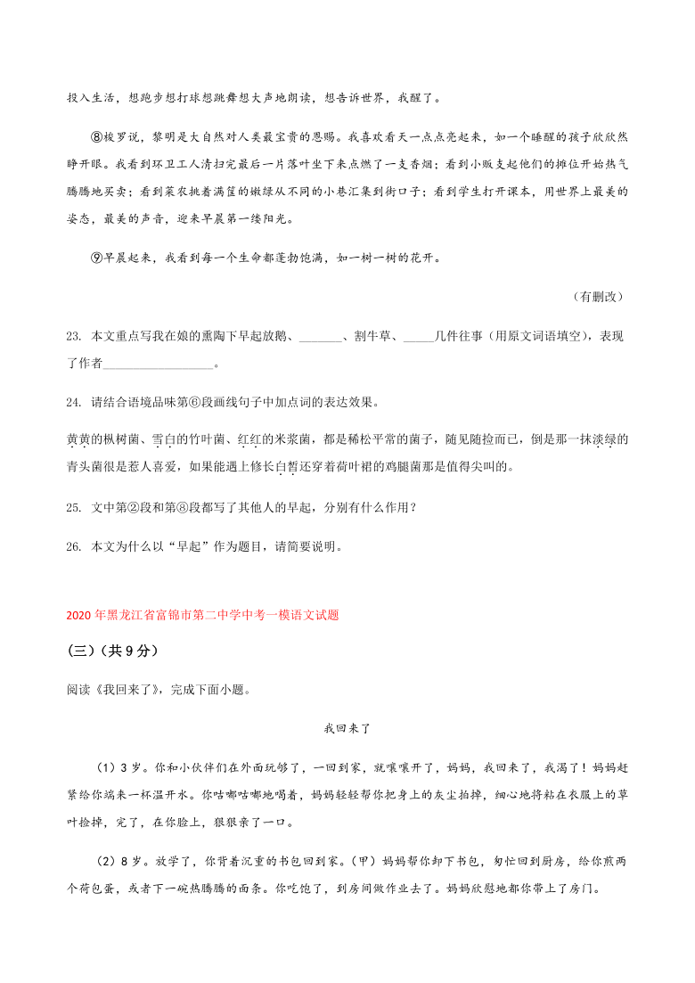 2020年黑龙江省中考一模语文试题分类汇编：现代文阅读（三）（含答案）