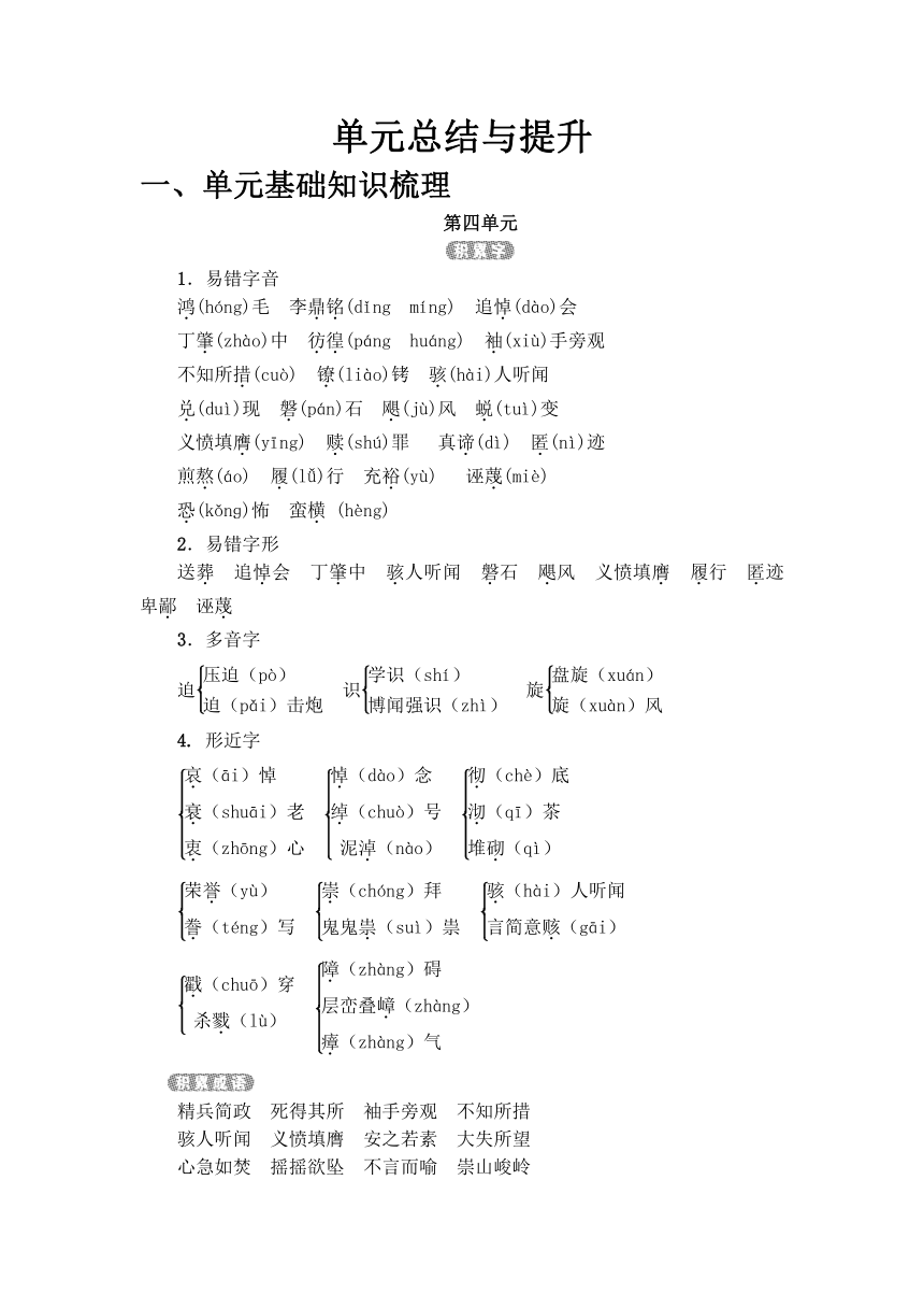 语文版八年级下册语文第4单元 单元总结与提升（含答案）